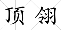 頂翎
