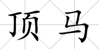 頂馬