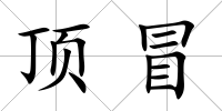 頂冒
