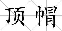 頂帽