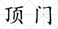 頂門(mén)