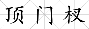 頂門杈
