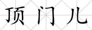 頂門兒