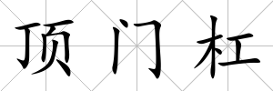 頂門杠