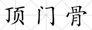 頂門骨