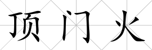 頂門火