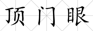 頂門眼