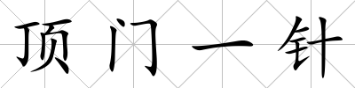 頂門一針
