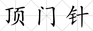 頂門針