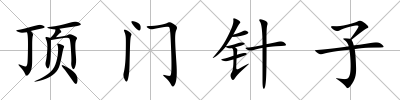 頂門針子