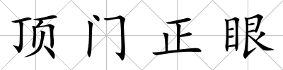 頂門正眼