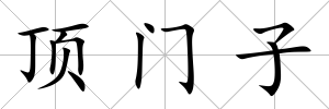 頂門子