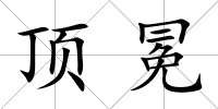 頂冕