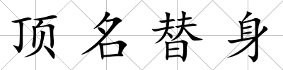頂名替身