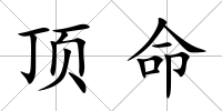 頂命