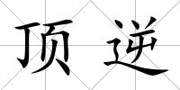 頂逆