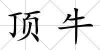頂牛