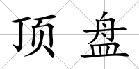 頂盤