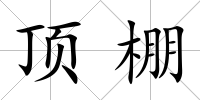 頂棚