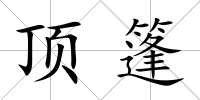 頂篷