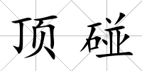 頂碰