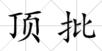頂批
