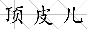 頂皮兒