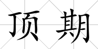 頂期