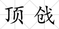 頂戧