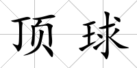 頂球