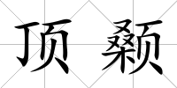 頂顙