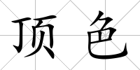 頂色