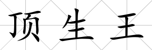 頂生王