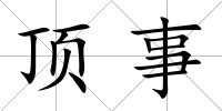 頂事