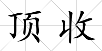 頂收