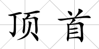 頂首