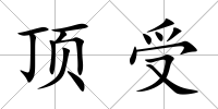 頂受