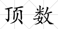 頂數