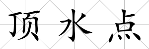 頂水點