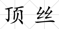 頂絲