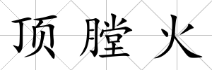 頂膛火