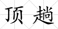 頂趟