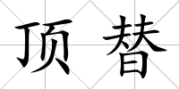 頂替