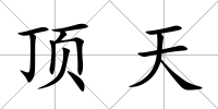 頂天