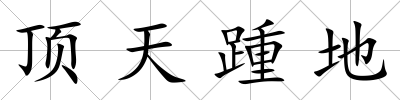 頂天踵地