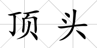 頂頭