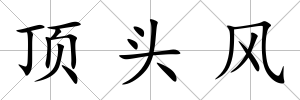 頂頭風