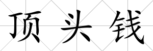 頂頭錢