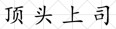 頂頭上司