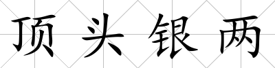 頂頭銀兩